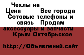 Чехлы на iPhone 5-5s › Цена ­ 600 - Все города Сотовые телефоны и связь » Продам аксессуары и запчасти   . Крым,Октябрьское